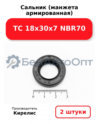 Сальник (манжета армированная) TC 18х30х7 NBR70. Комплект 2(шт)