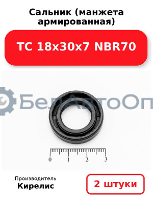 Сальник (манжета армированная) TC 18х30х7 NBR70. Комплект 2(шт)