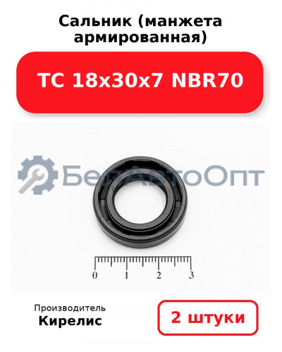 Сальник (манжета армированная) TC 18х30х7 NBR70. Комплект 2(шт)