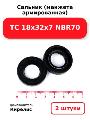 Сальник (манжета армированная) TC 18х32х7 NBR70. Комплект 2(шт