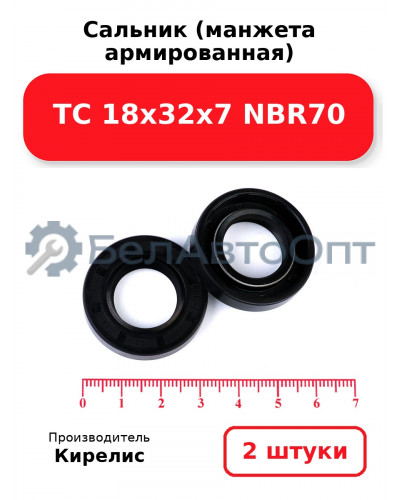 Сальник (манжета армированная) TC 18х32х7 NBR70. Комплект 2(шт)