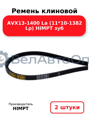 Ремень клиновой AVX13-1400 La (11*10-1382 Lp) HIMPT зуб. Комплект 2(шт