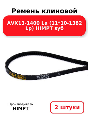 Ремень клиновой AVX13-1400 La (11*10-1382 Lp) HIMPT зуб. Комплект 2(шт