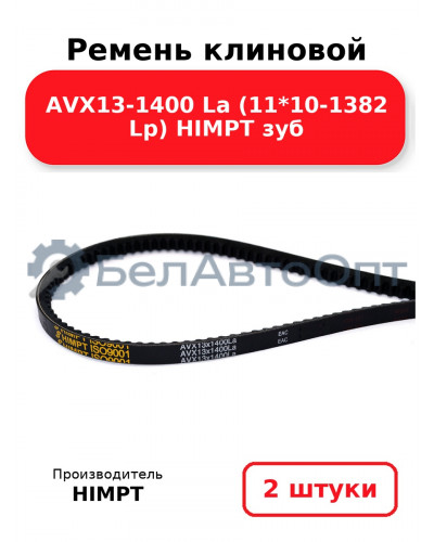 Ремень клиновой AVX13-1400 La (11*10-1382 Lp) HIMPT зуб. Комплект 2(шт