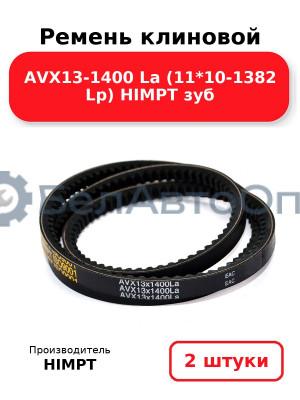 Ремень клиновой AVX13-1400 La (11*10-1382 Lp) HIMPT зуб. Комплект 2(шт
