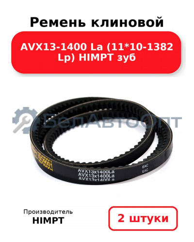 Ремень клиновой AVX13-1400 La (11*10-1382 Lp) HIMPT зуб. Комплект 2(шт