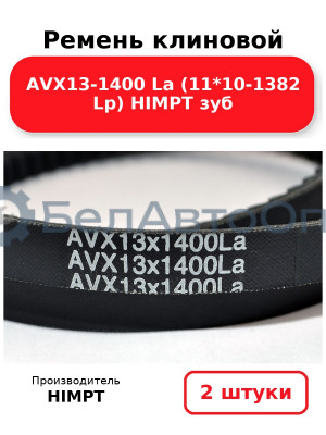 Ремень клиновой AVX13-1400 La (11*10-1382 Lp) HIMPT зуб. Комплект 2(шт