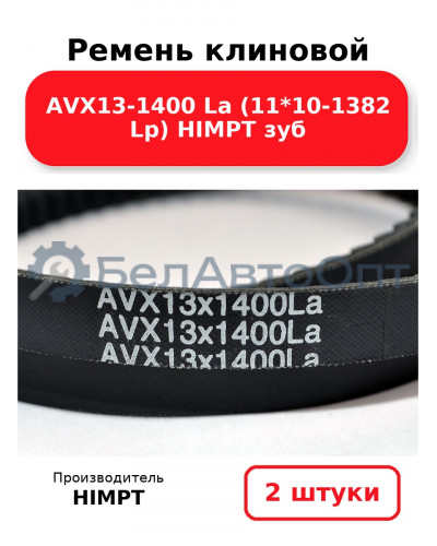 Ремень клиновой AVX13-1400 La (11*10-1382 Lp) HIMPT зуб. Комплект 2(шт