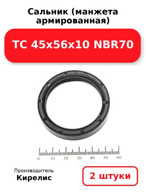 Сальник (манжета армированная) TC 45х56х10 NBR70. Комплект 2(шт