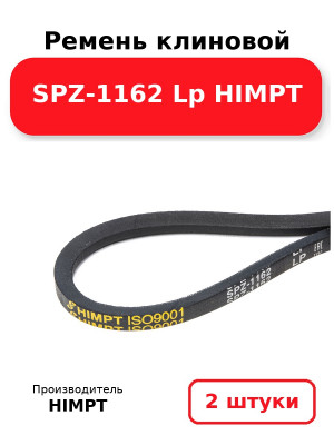 Ремень клиновой SPZ-1162 Lp HIMPT. Комплект 2(шт