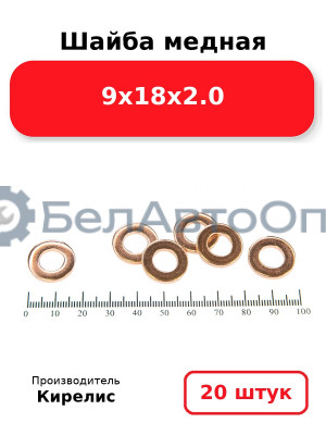 Шайба медная 9х18х2.0. Комплект 20 шт.