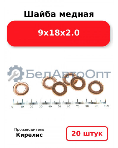 Шайба медная 9х18х2.0. Комплект 20 шт.