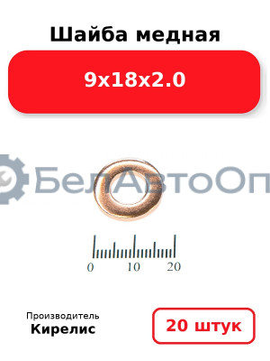 Шайба медная 9х18х2.0. Комплект 20 шт.