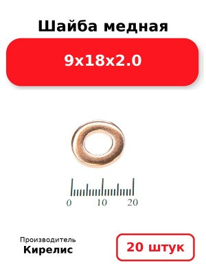 Шайба медная 9х18х2.0. Комплект 20(шт