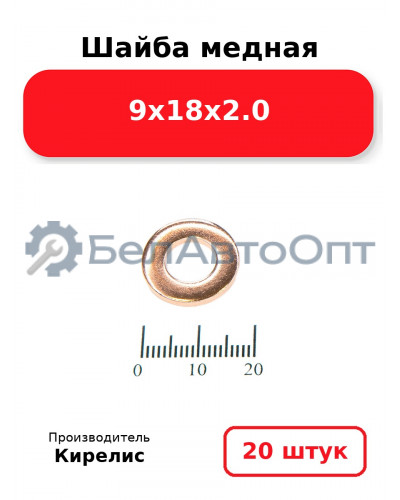Шайба медная 9х18х2.0. Комплект 20 шт.