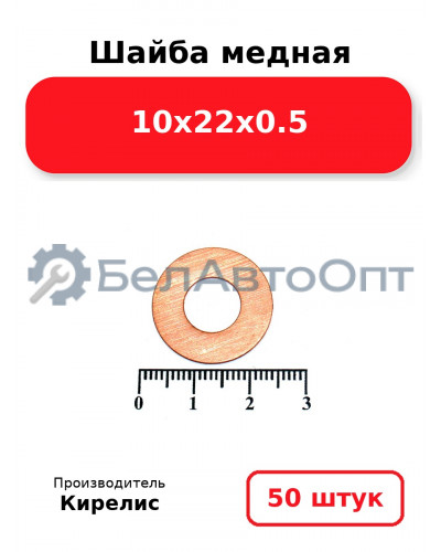 Шайба медная 10х22х0.5, комплект 50 шт.