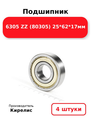 Подшипник 6305 ZZ (80305) 25*62*17мм. Комплект 4(шт