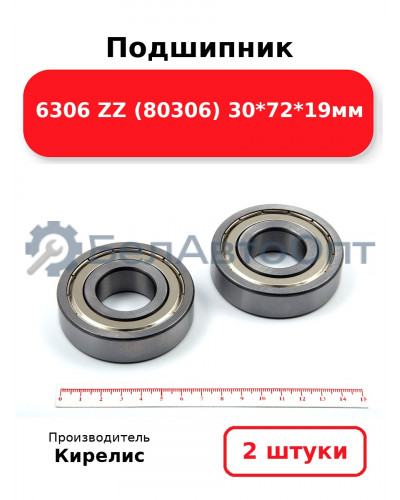 Подшипник 6306 ZZ (80306) 30<em>72</em>19мм. Комплект 2 шт.