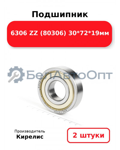 Подшипник 6306 ZZ (80306) 30<em>72</em>19мм. Комплект 2 шт.