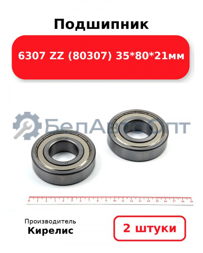 Подшипник 6307 ZZ (80307) 35<em>80</em>21мм. Комплект 2 шт.