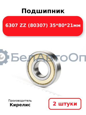 Подшипник 6307 ZZ (80307) 35<em>80</em>21мм. Комплект 2 шт.