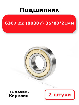 Подшипник 6307 ZZ (80307) 35*80*21мм. Комплект 2(шт