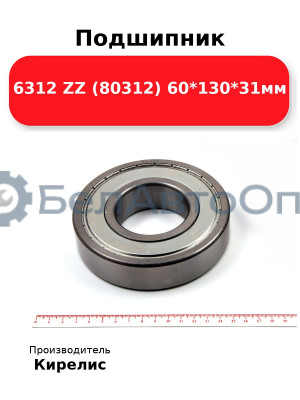 Подшипник 6312 ZZ (80312) 60<em>130</em>31мм