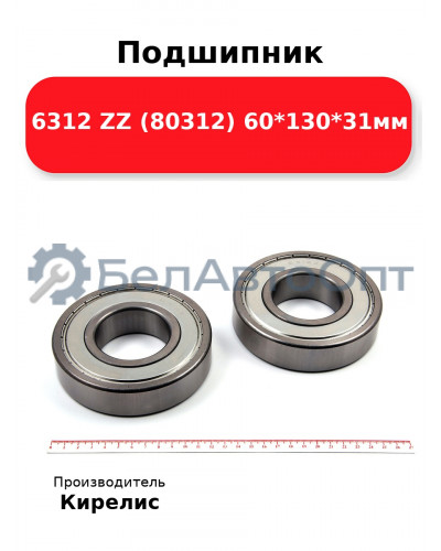 Подшипник 6312 ZZ (80312) 60<em>130</em>31мм