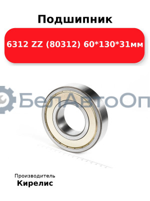 Подшипник 6312 ZZ (80312) 60<em>130</em>31мм