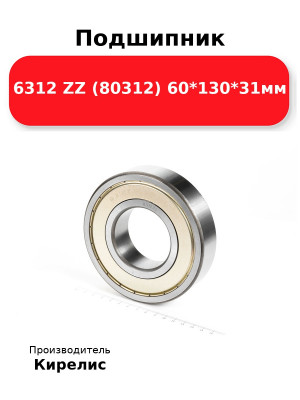 Подшипник 6312 ZZ (80312) 60*130*31мм
