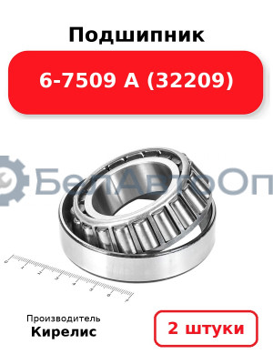 Подшипник 6-7509 А (32209) Комплект 2 шт.