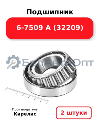 Подшипник 6-7509 А (32209) Комплект 2 шт.