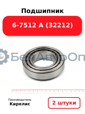 Подшипник 6-7512 А (32212). Комплект 2 шт.