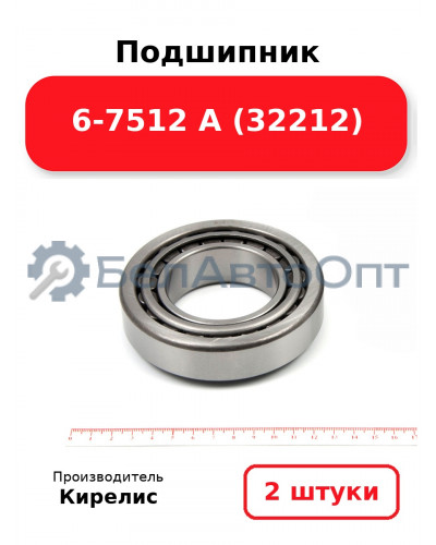 Подшипник 6-7512 А (32212). Комплект 2 шт.