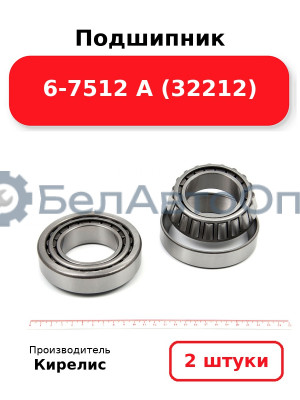 Подшипник 6-7512 А (32212). Комплект 2 шт.