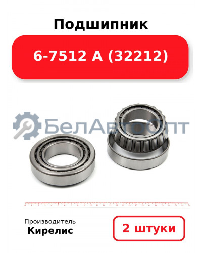 Подшипник 6-7512 А (32212). Комплект 2 шт.