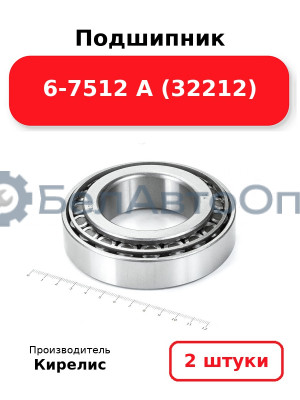 Подшипник 6-7512 А (32212). Комплект 2 шт.
