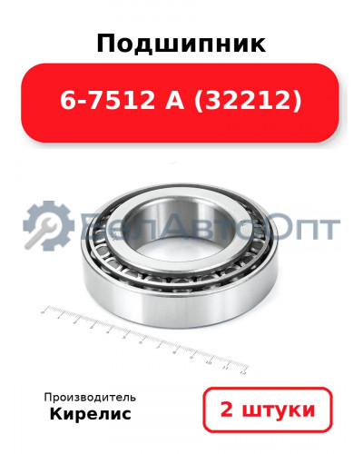 Подшипник 6-7512 А (32212). Комплект 2 шт.