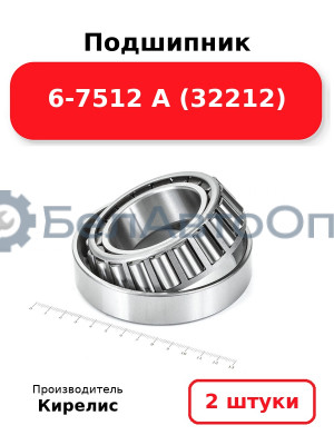 Подшипник 6-7512 А (32212). Комплект 2 шт.