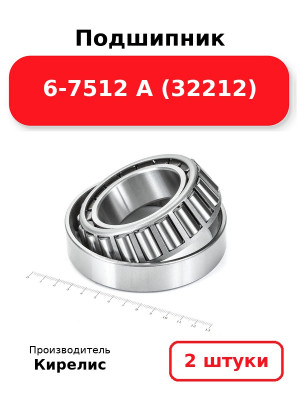 Подшипник 6-7512 А (32212). Комплект 2(шт