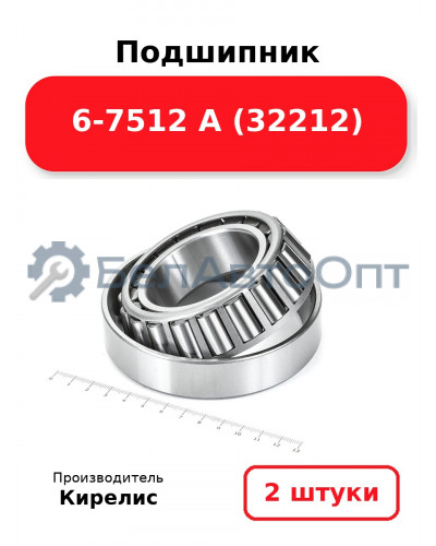 Подшипник 6-7512 А (32212). Комплект 2 шт.