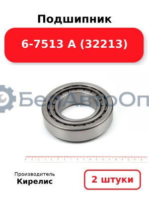 Подшипник 6-7513 А (32213). Комплект 2(шт)