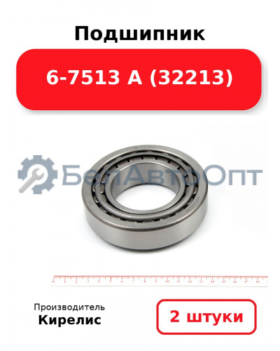 Подшипник 6-7513 А (32213). Комплект 2(шт)
