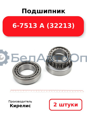Подшипник 6-7513 А (32213). Комплект 2(шт)