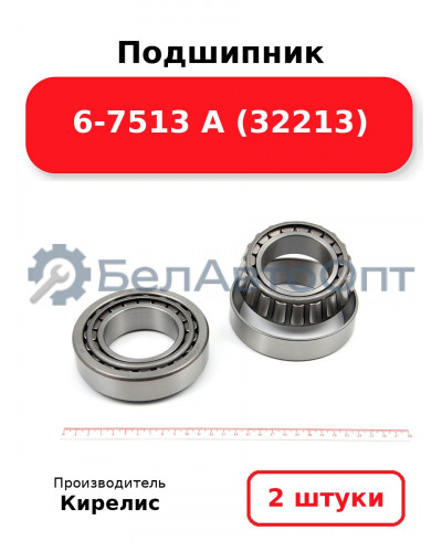 Подшипник 6-7513 А (32213). Комплект 2(шт)