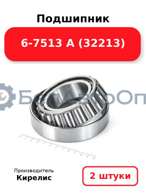 Подшипник 6-7513 А (32213). Комплект 2(шт)