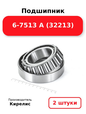 Подшипник 6-7513 А (32213). Комплект 2(шт