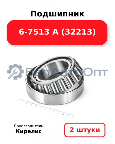 Подшипник 6-7513 А (32213). Комплект 2(шт)