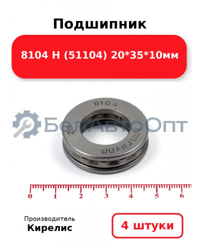 Подшипник 8104 Н (51104) 20<em>35</em>10мм. Комплект 4 шт.