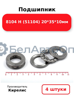 Подшипник 8104 Н (51104) 20<em>35</em>10мм. Комплект 4 шт.
